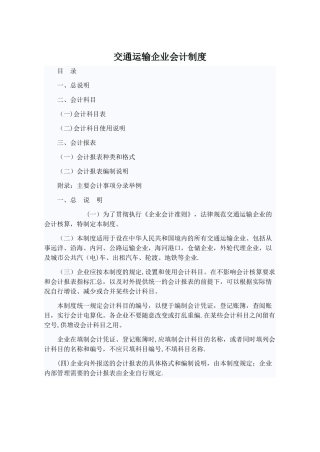 交通运输企业会计制度