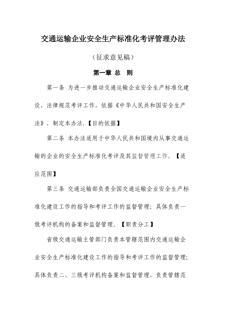 交通运输企业安全生产标准化考评管理办法-山东交通运输厅_第1页