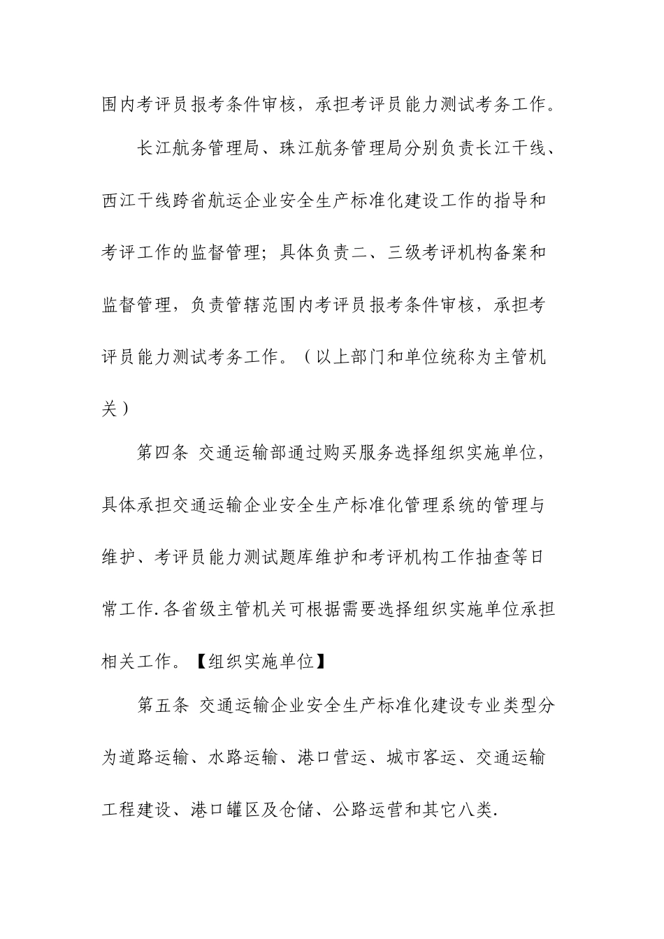 交通运输企业安全生产标准化考评管理办法-山东交通运输厅_第2页