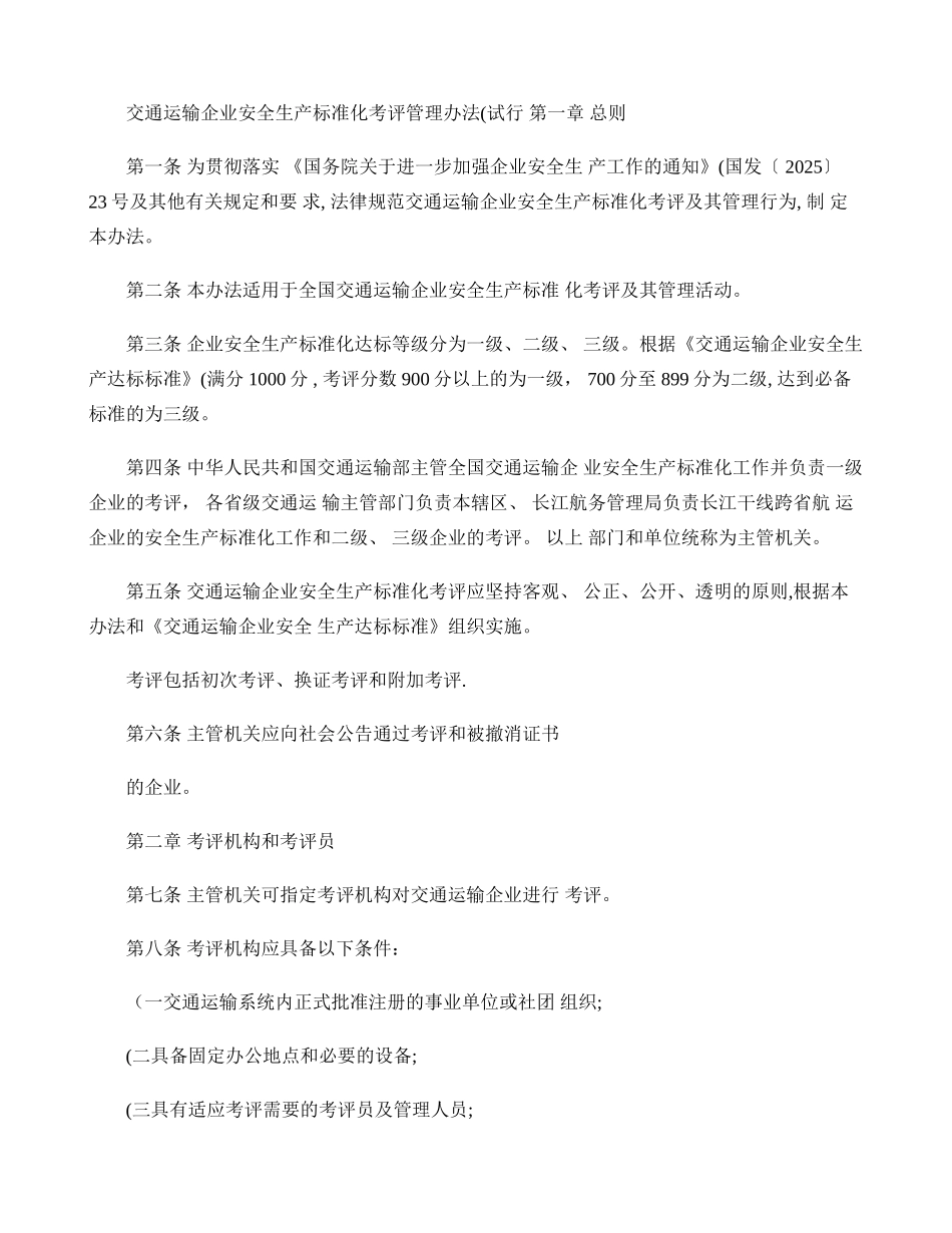 交通运输企业安全生产标准化考评管理办法._第1页