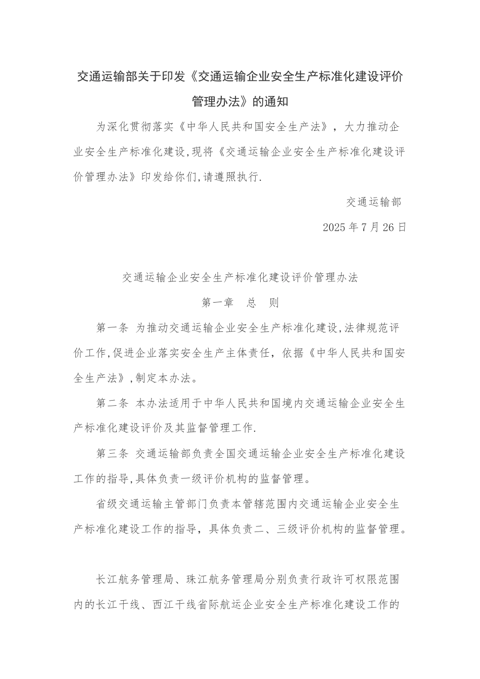 交通运输企业安全生产标准化建设评价管理办法_第1页