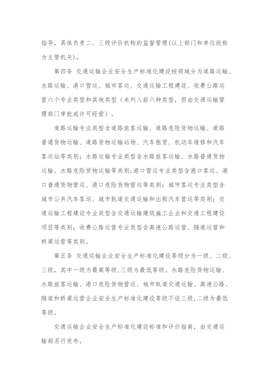 交通运输企业安全生产标准化建设评价管理办法_第2页