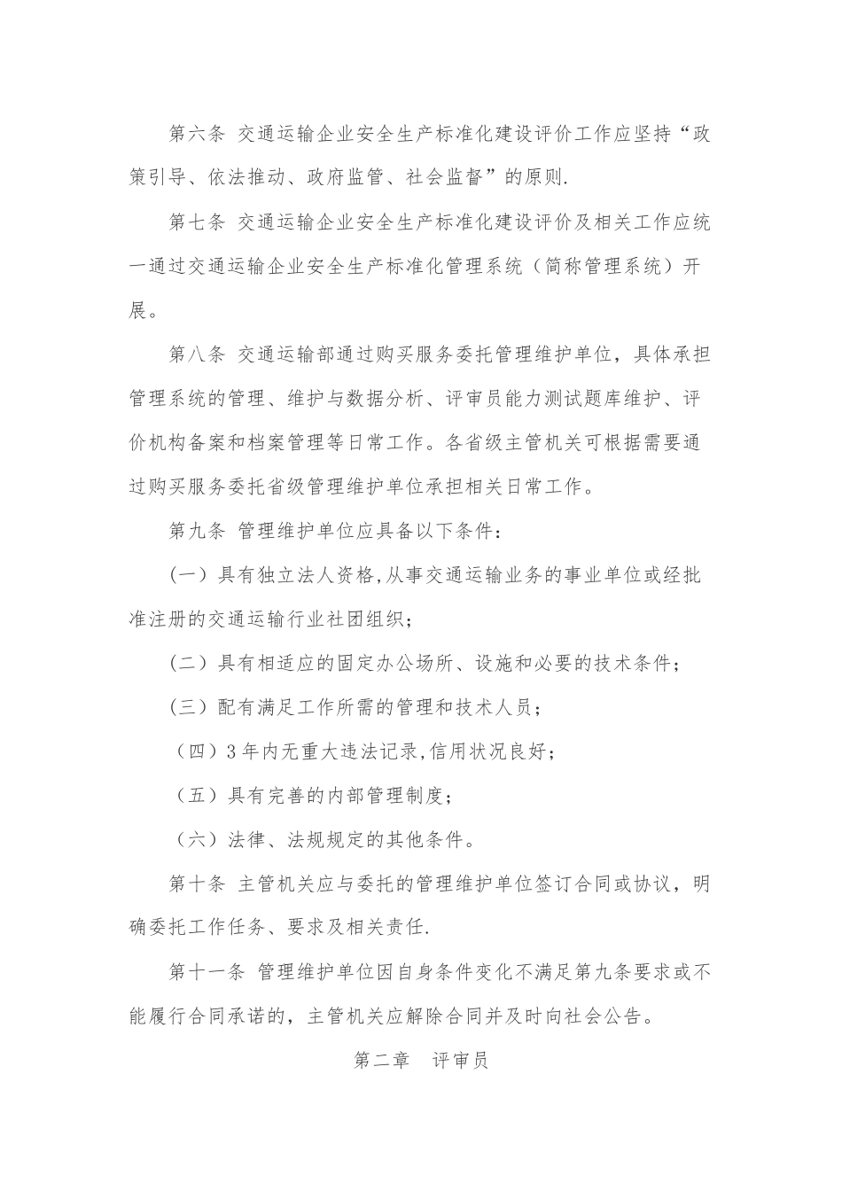 交通运输企业安全生产标准化建设评价管理办法_第3页