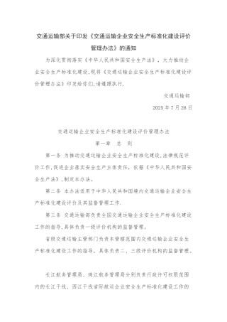 交通运输企业安全生产标准化建设评价管理办法