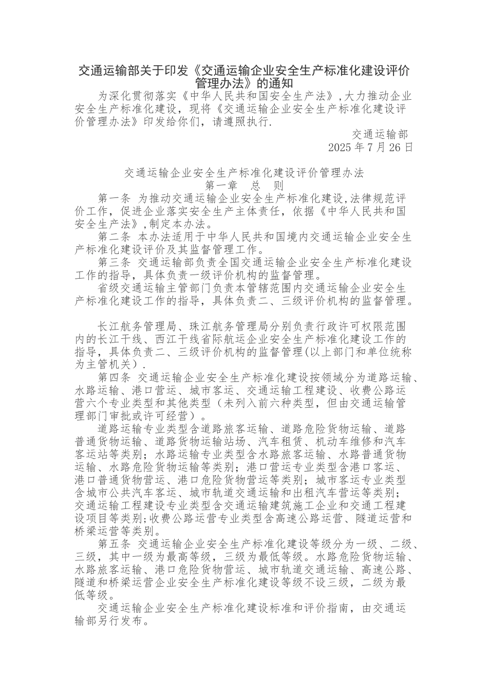 交通运输企业安全生产标准化建设评价管理办法_第1页