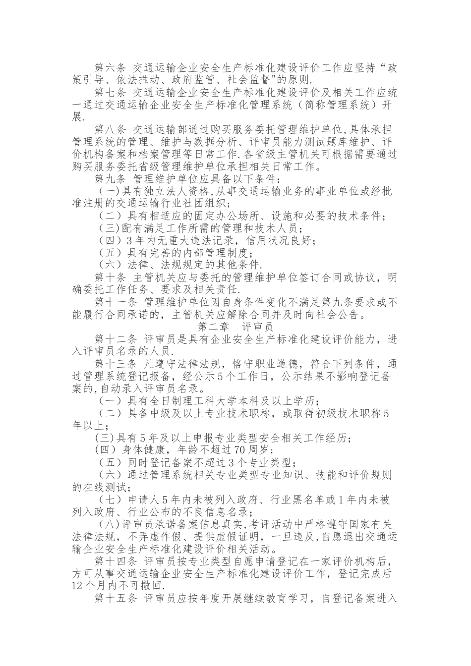 交通运输企业安全生产标准化建设评价管理办法_第2页