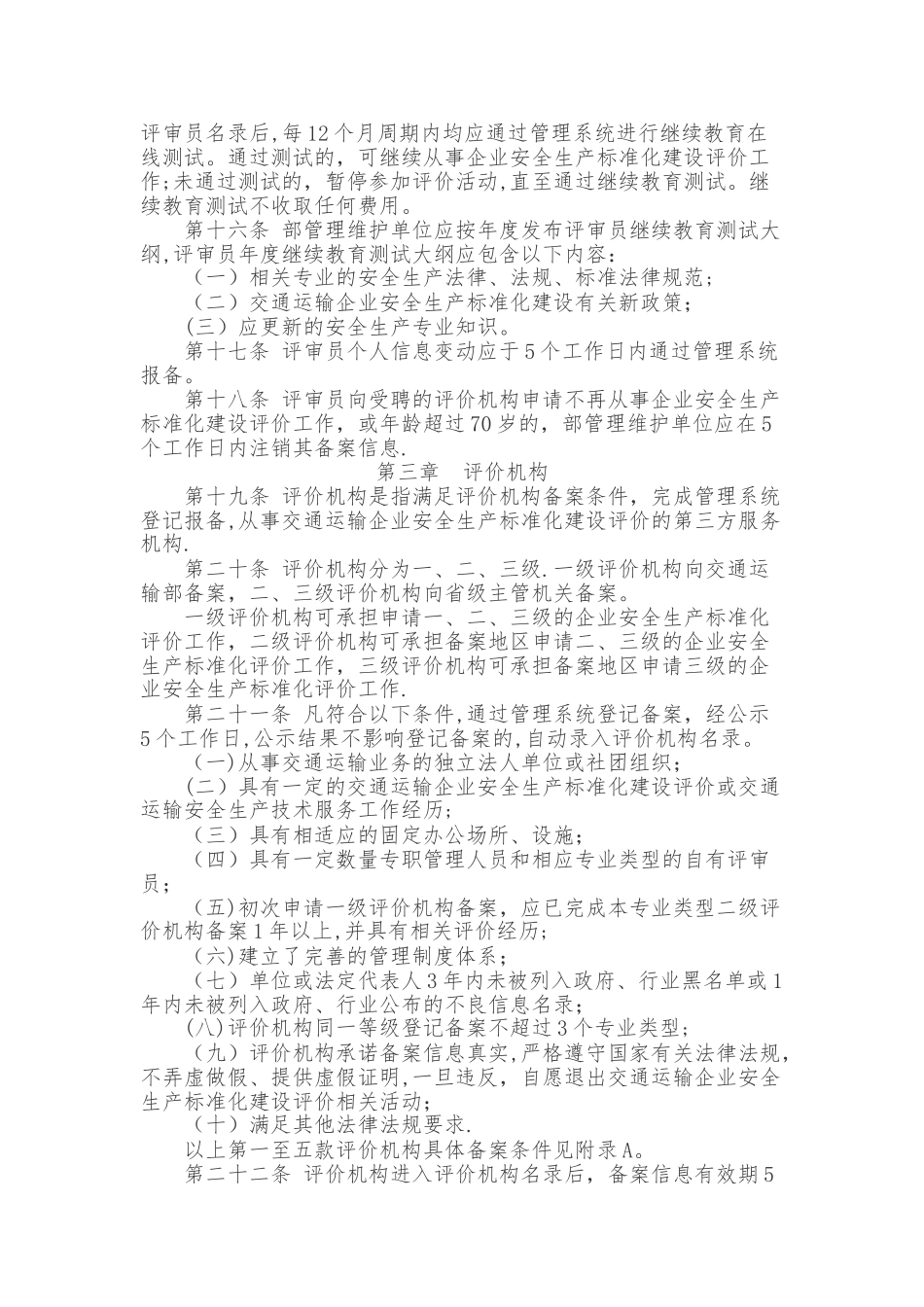 交通运输企业安全生产标准化建设评价管理办法_第3页