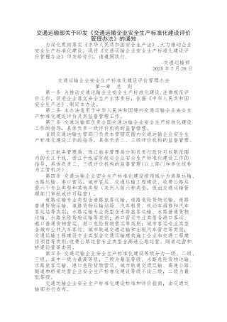 交通运输企业安全生产标准化建设评价管理办法
