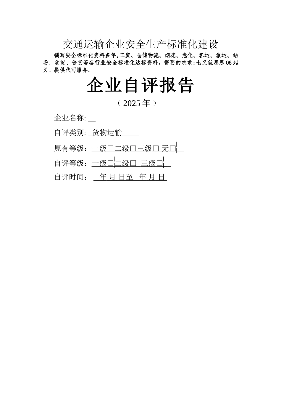 交通运输企业安全生产标准化自评报告_第1页