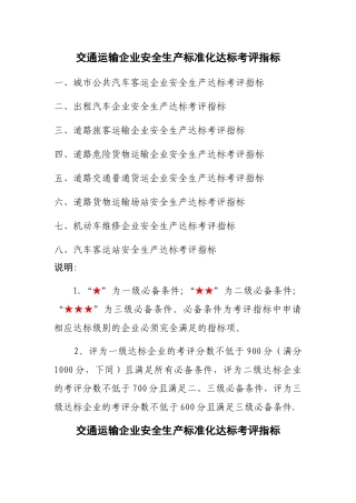 交通运输企业安全生产标准化达标考评指标1