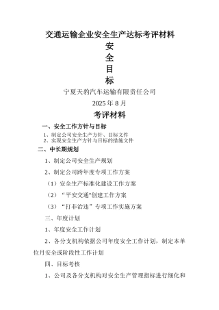 交通运输企业安全生产达标考评材料