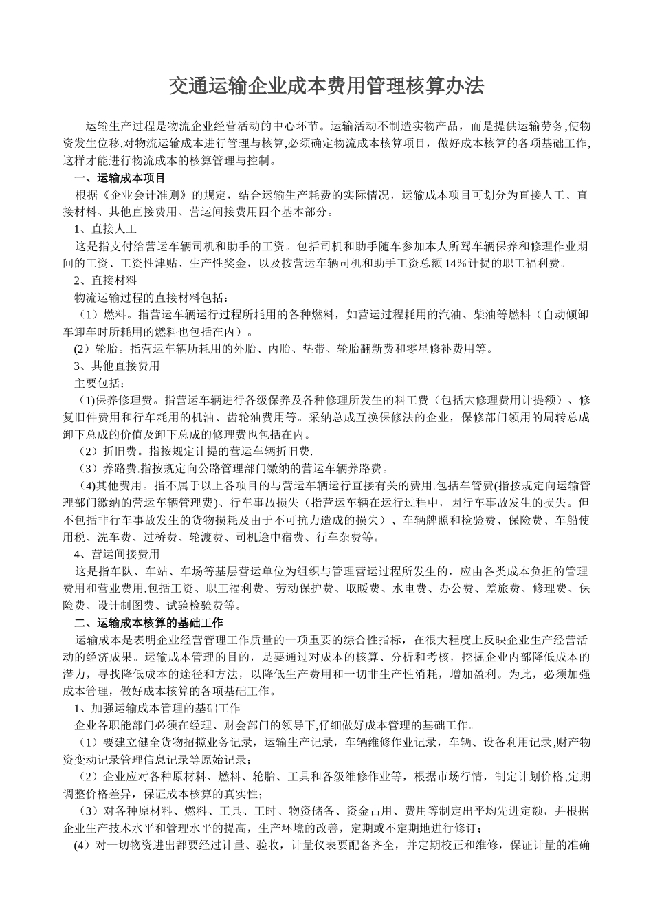 交通运输企业成本费用管理核算办法_第1页
