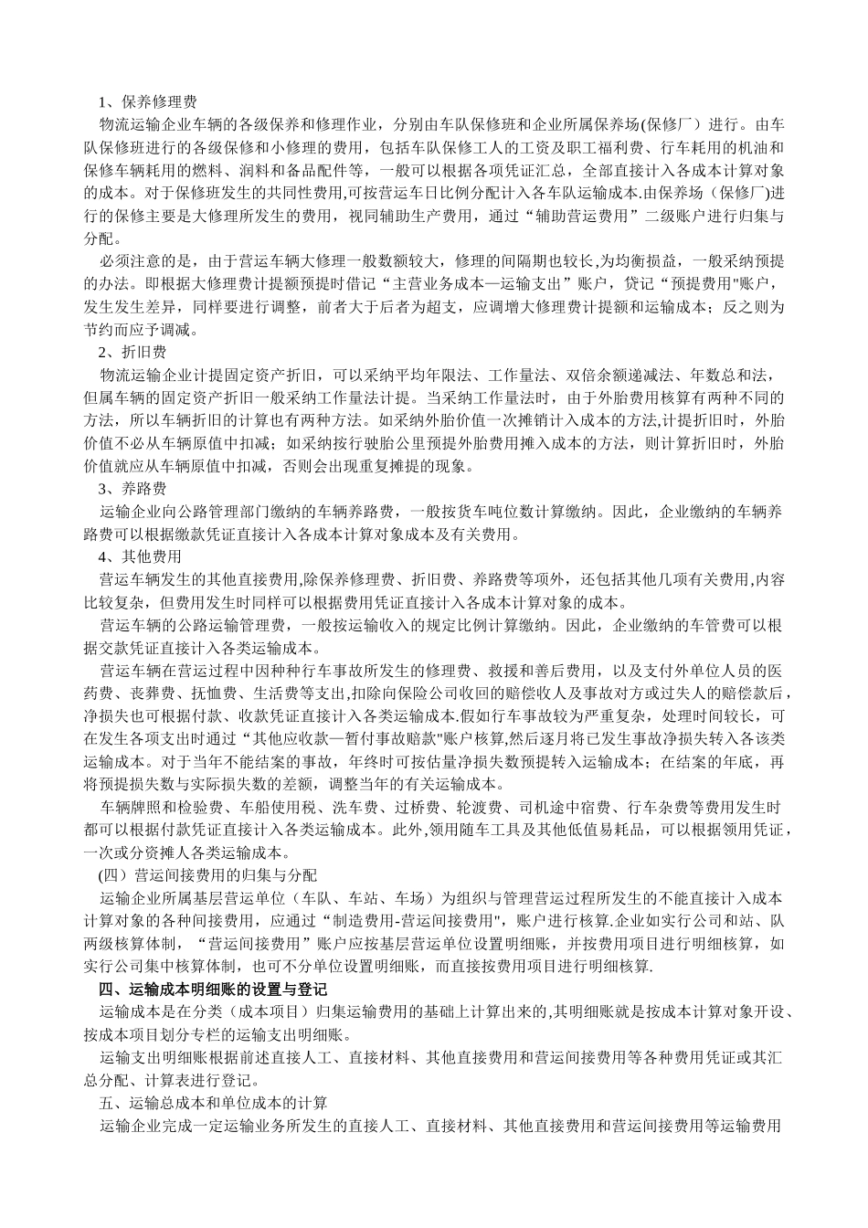 交通运输企业成本费用管理核算办法_第3页