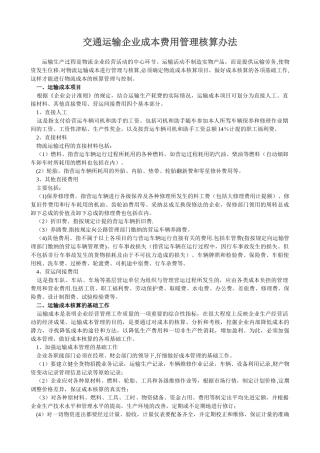 交通运输企业成本费用管理核算办法