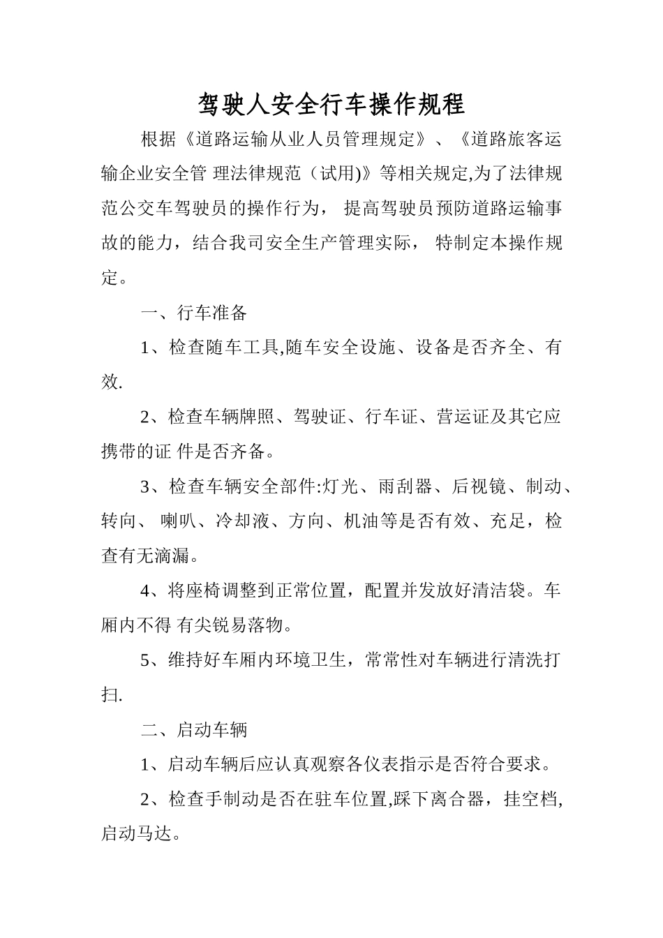 交通运输公司安全生产操作规程_第2页