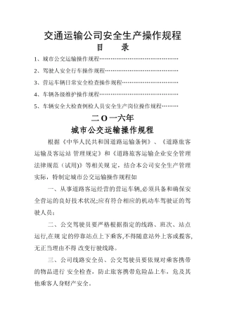 交通运输公司安全生产操作规程