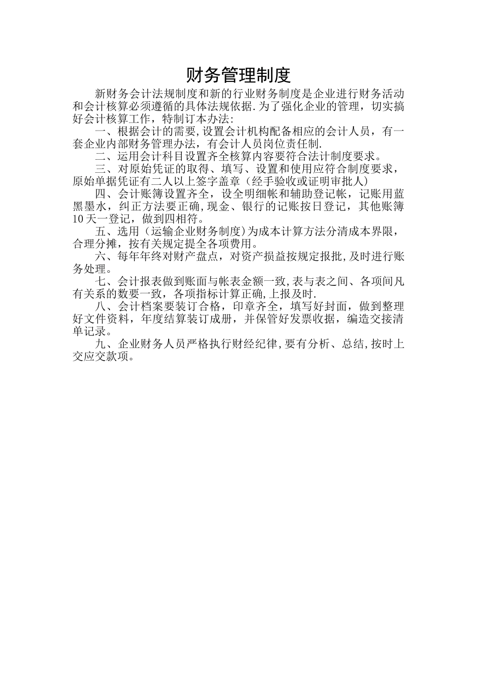 交通运输企业财务管理制度及安全制度_第1页