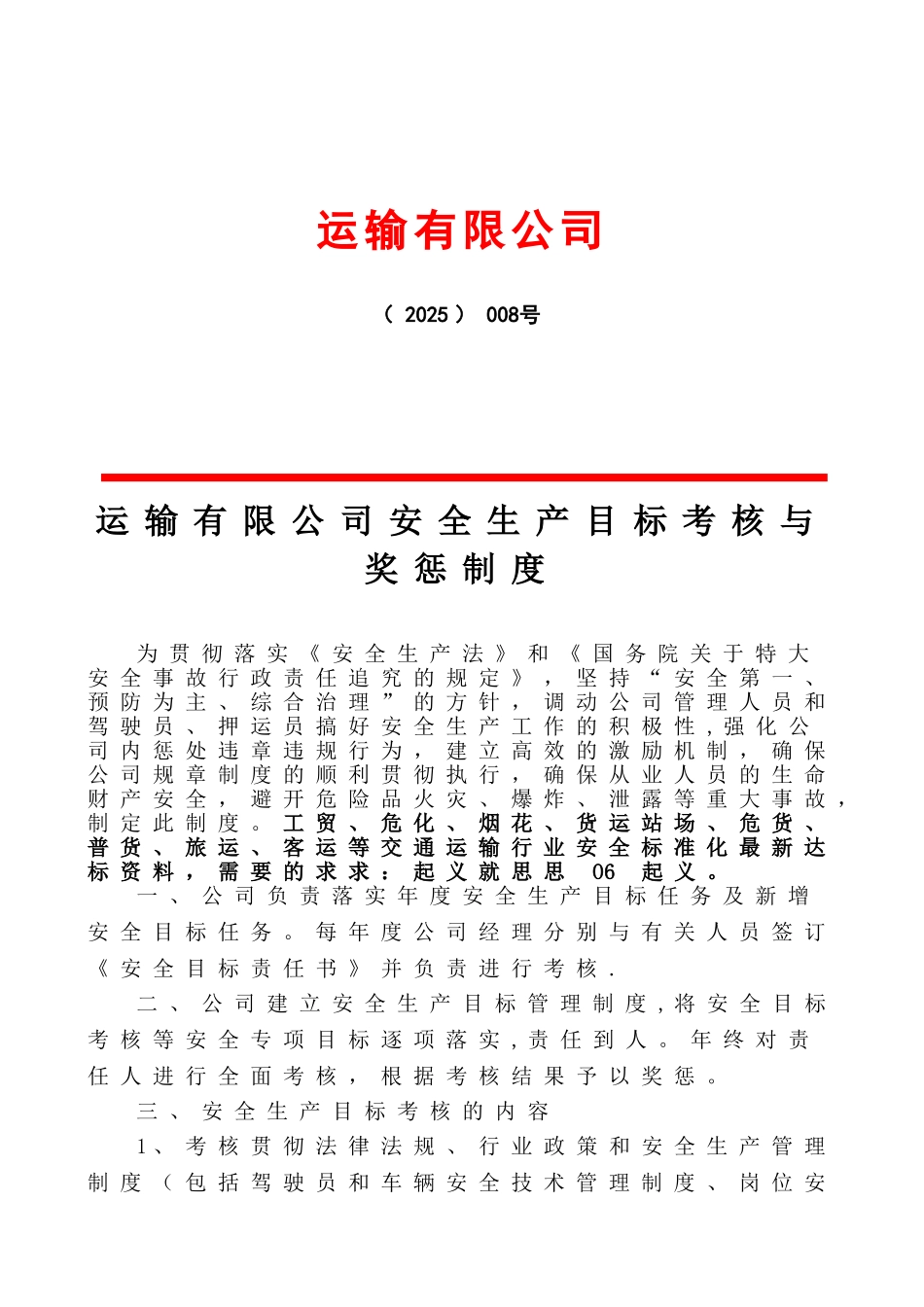 交通运输公司安全生产目标考核奖惩制度_第1页