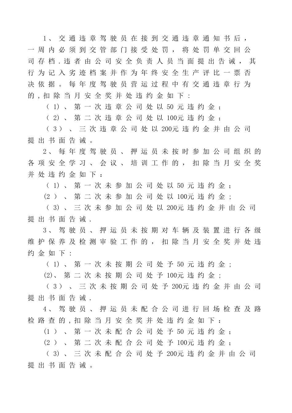 交通运输公司安全生产目标考核奖惩制度_第3页