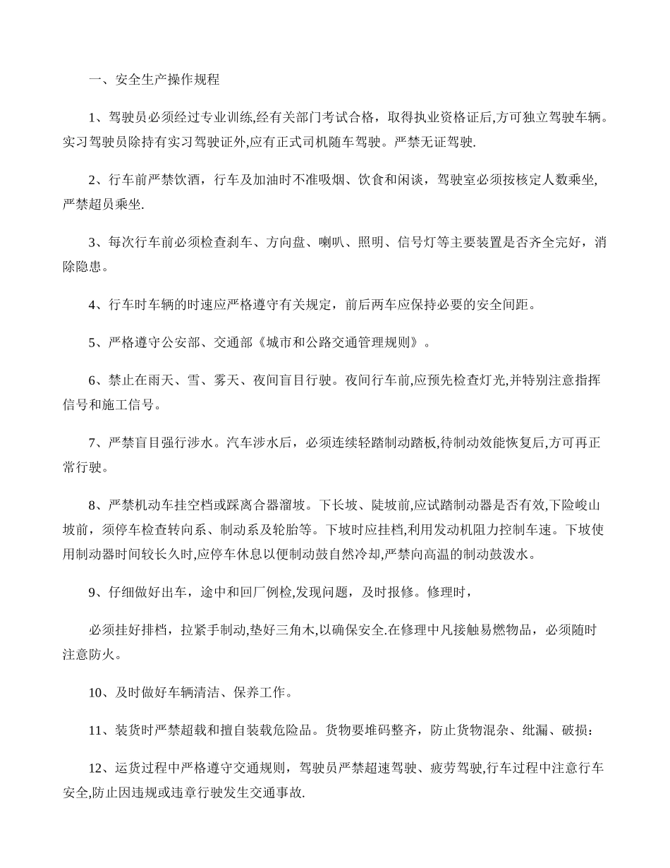 交通运输公司安全生产管理制度._第1页