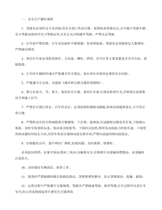 交通运输公司安全生产管理制度.