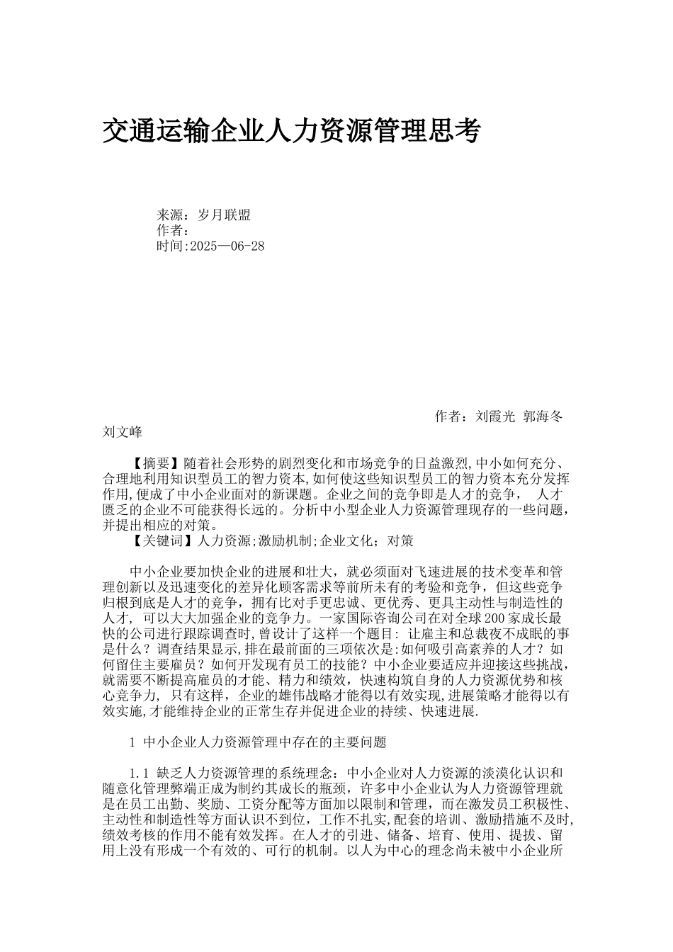 交通运输企业人力资源管理思考._第1页