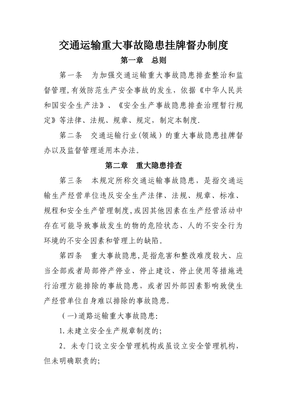 交通运输安全生产事故隐患排查治理及挂牌督办规定_第1页
