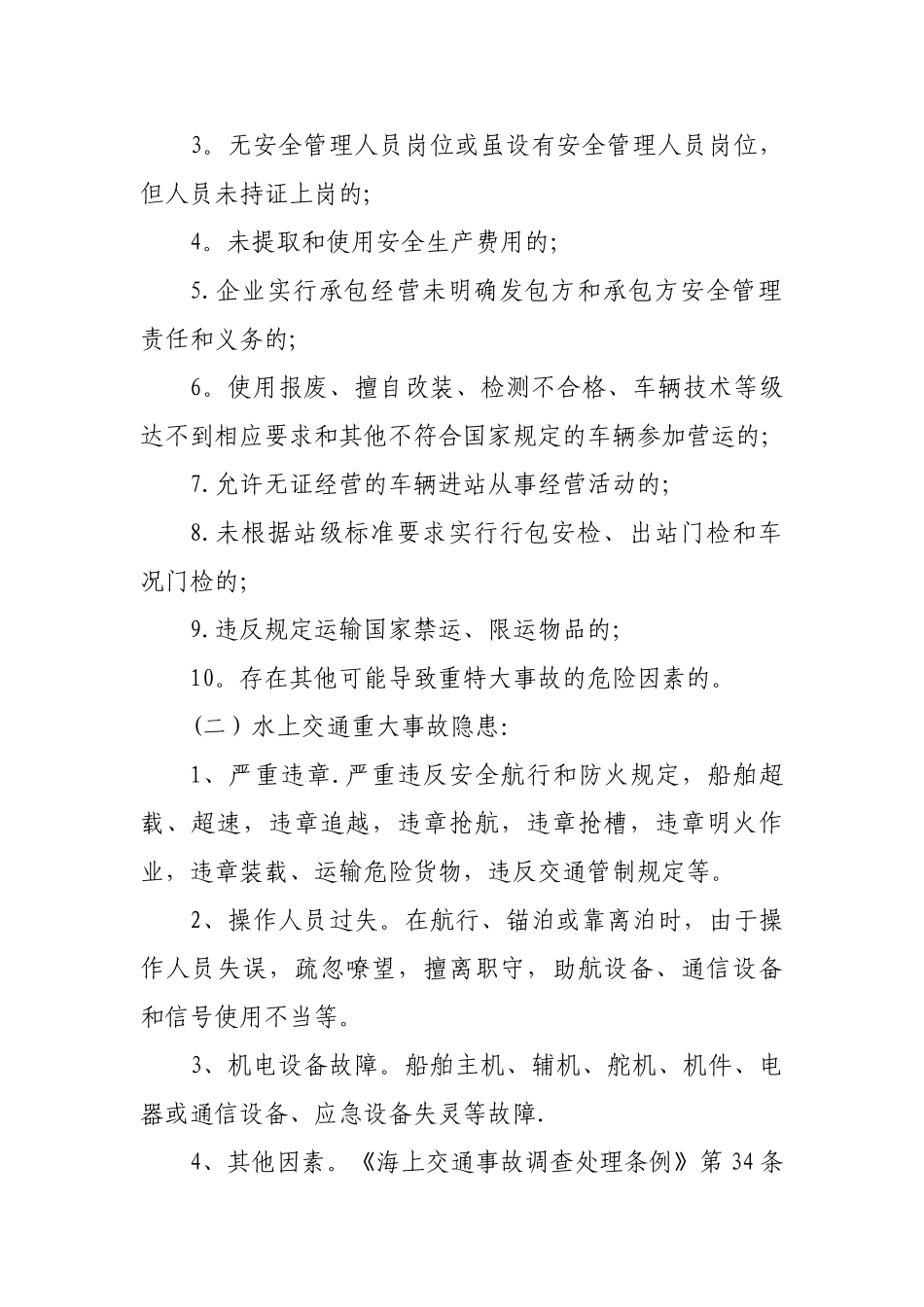 交通运输安全生产事故隐患排查治理及挂牌督办规定_第2页