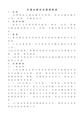 交通运输安全管理制度