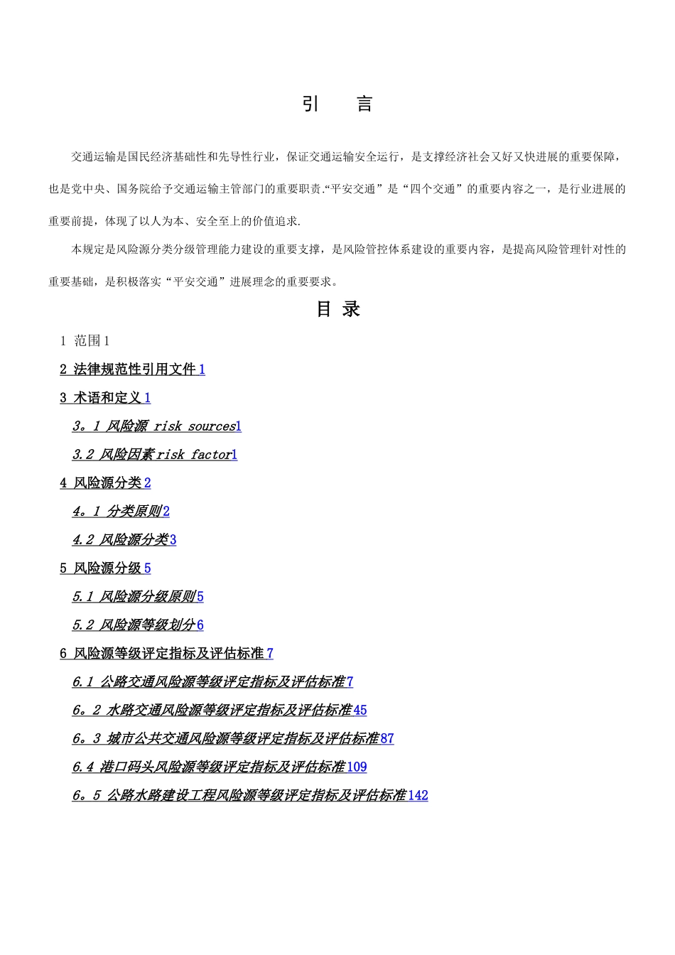 交通运输安全生产风险源等级划分规定——20251128_第3页