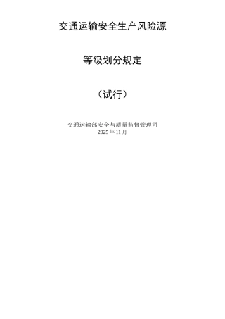 交通运输安全生产风险源等级划分规定——20251128