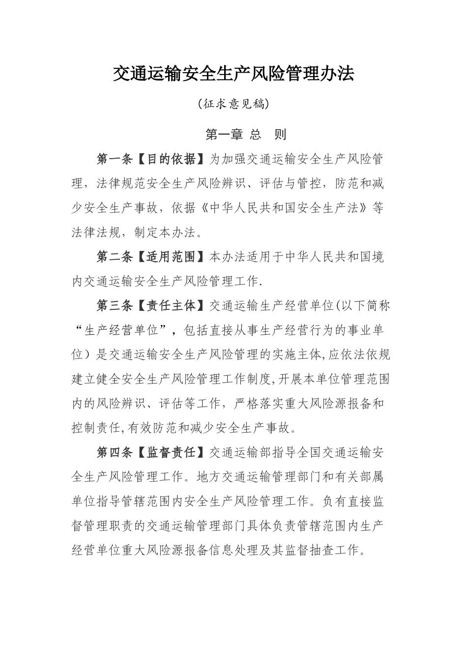 交通运输安全生产风险管理办法模板_第1页