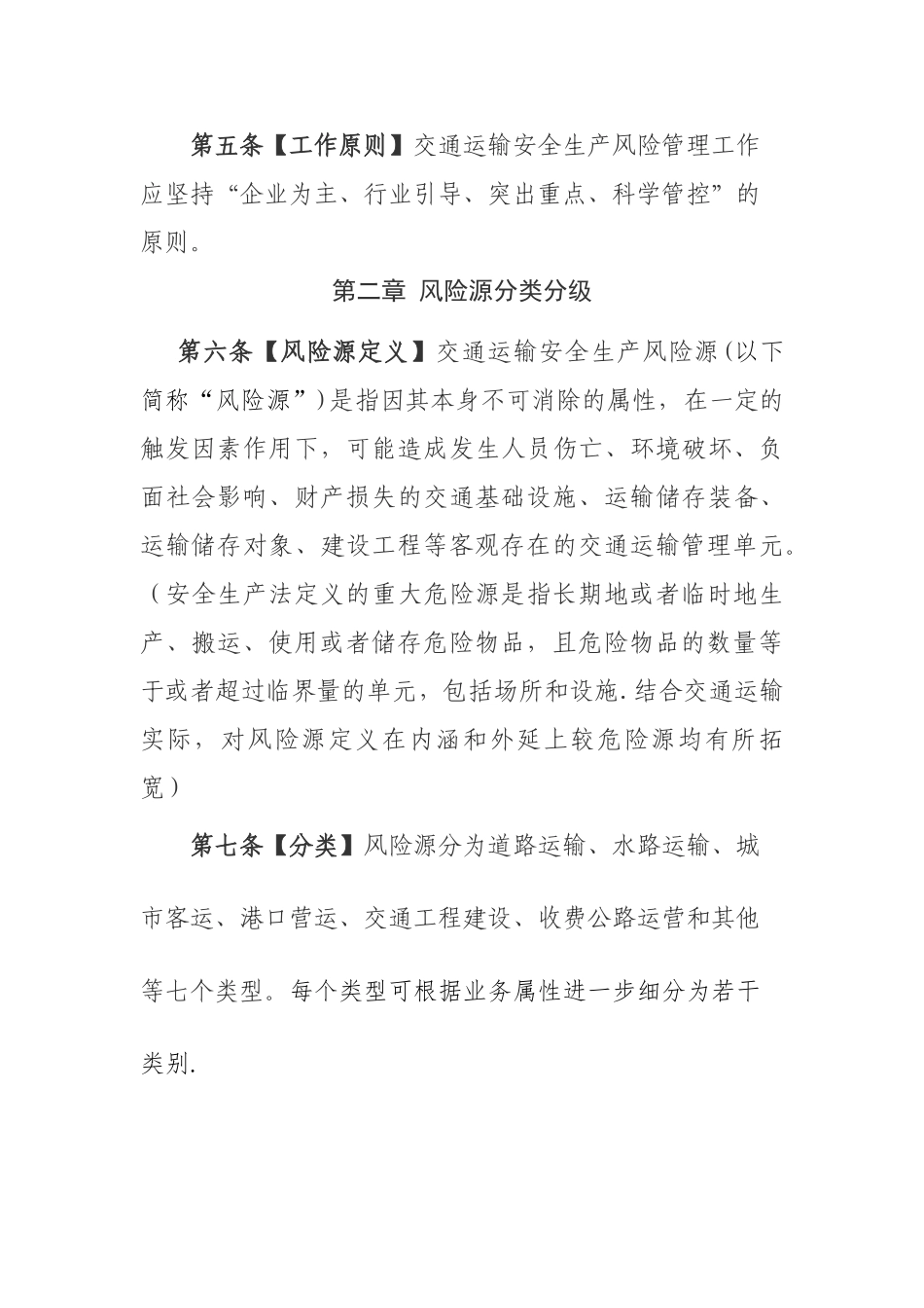 交通运输安全生产风险管理办法模板_第2页