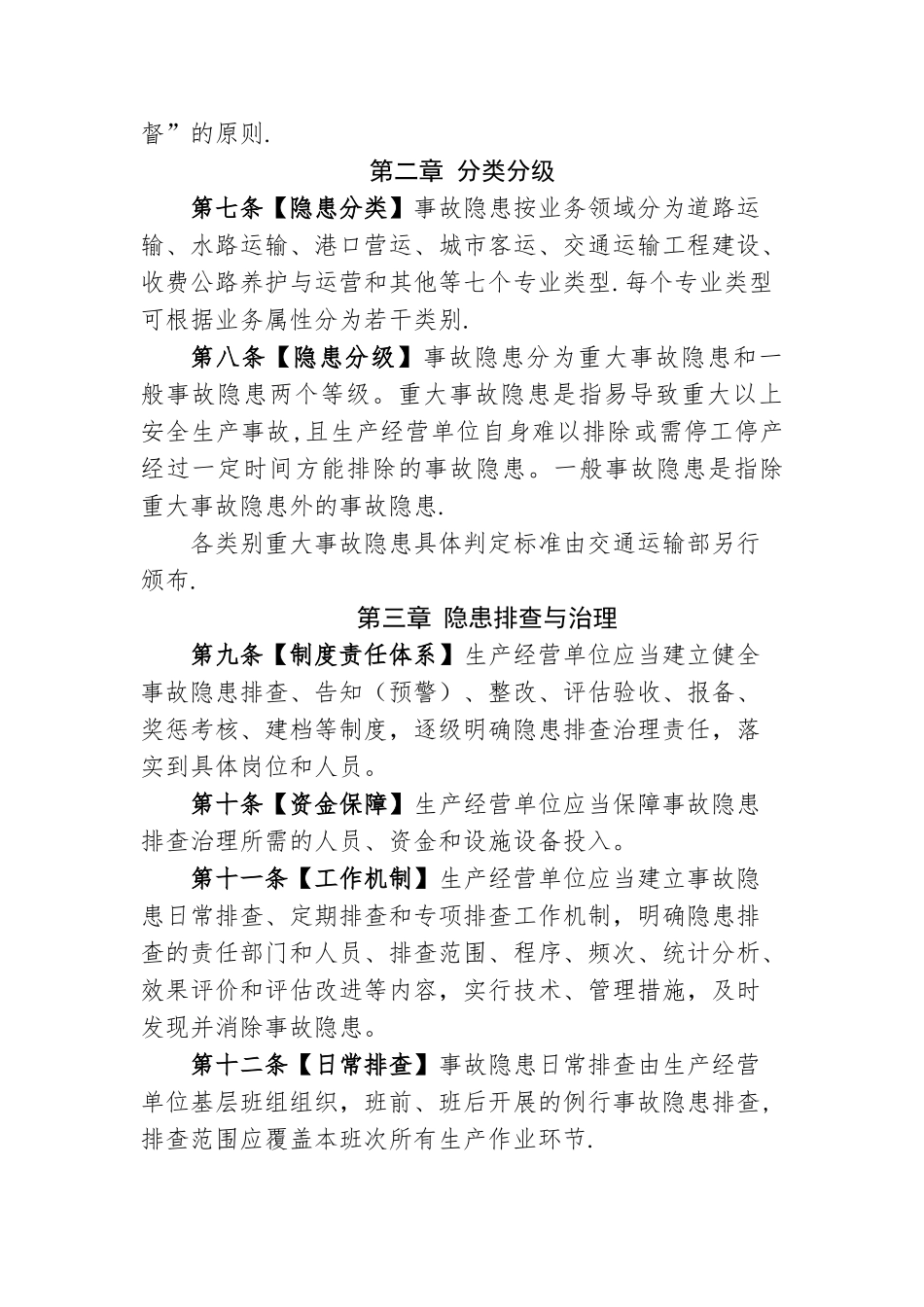 交通运输安全生产事故隐患排查治理管理办法_第2页