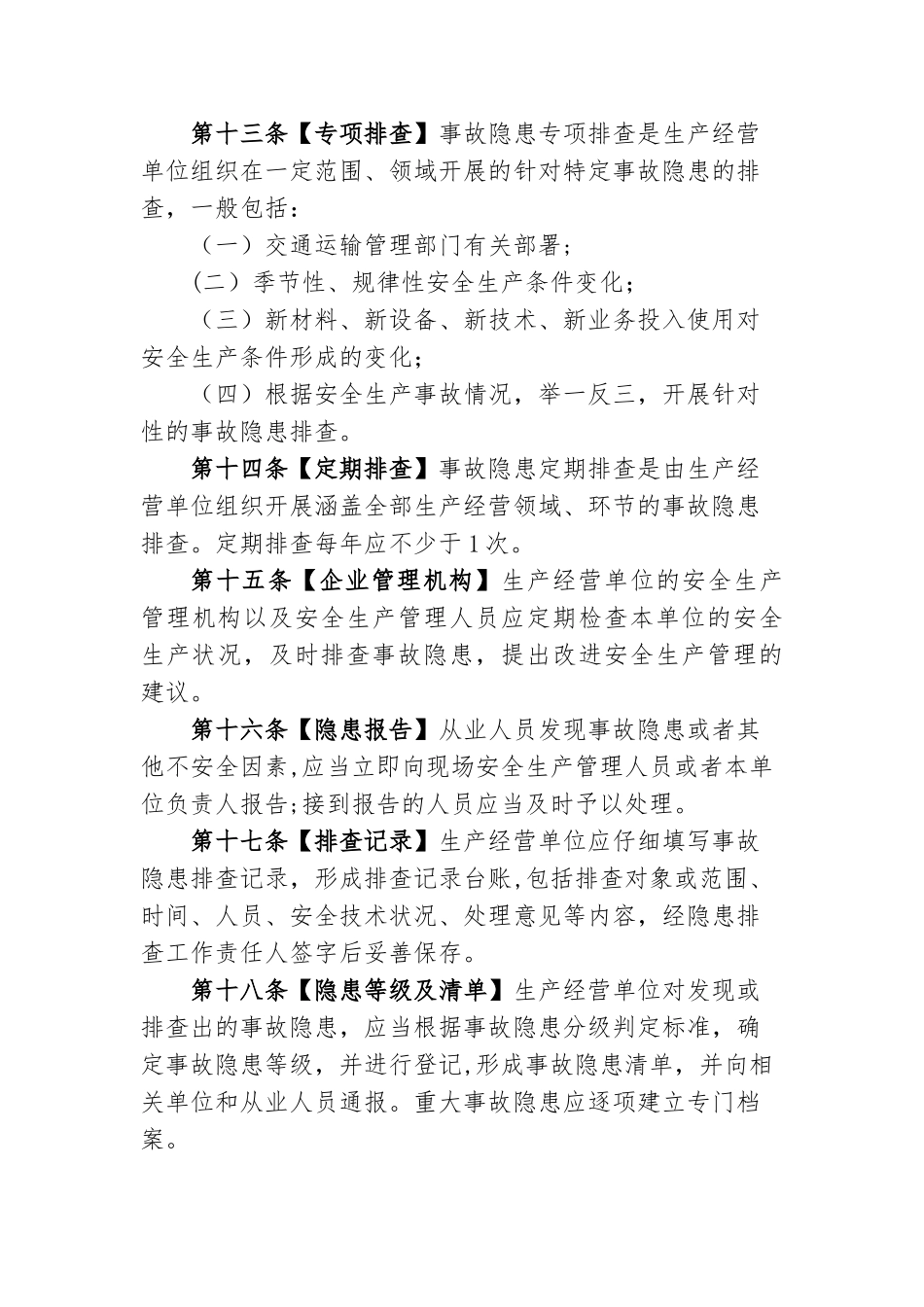 交通运输安全生产事故隐患排查治理管理办法_第3页