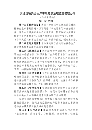 交通运输安全生产事故隐患排查治理管理办法