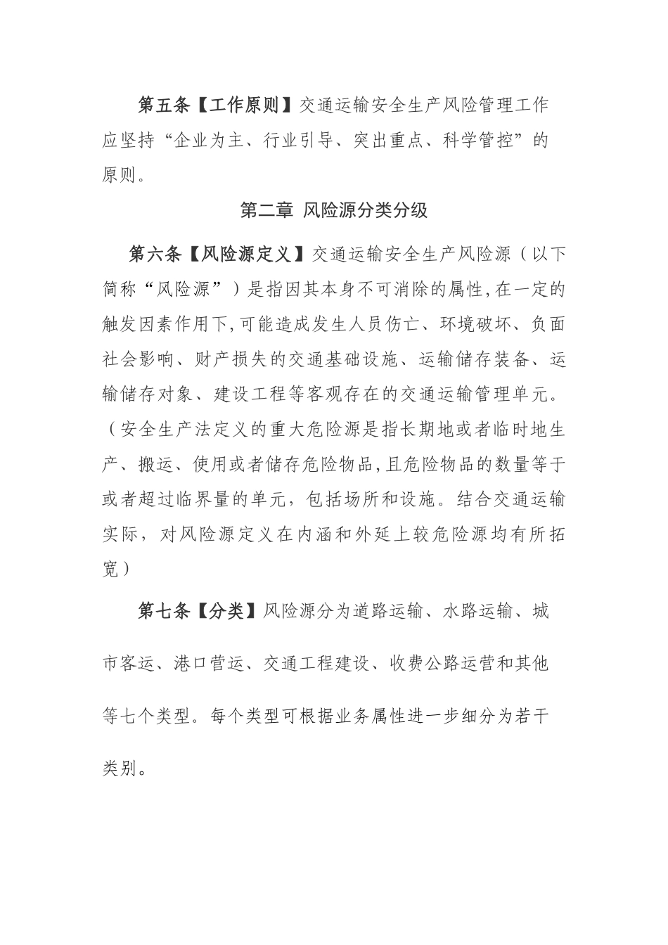 交通运输安全生产风险管理办法_第2页