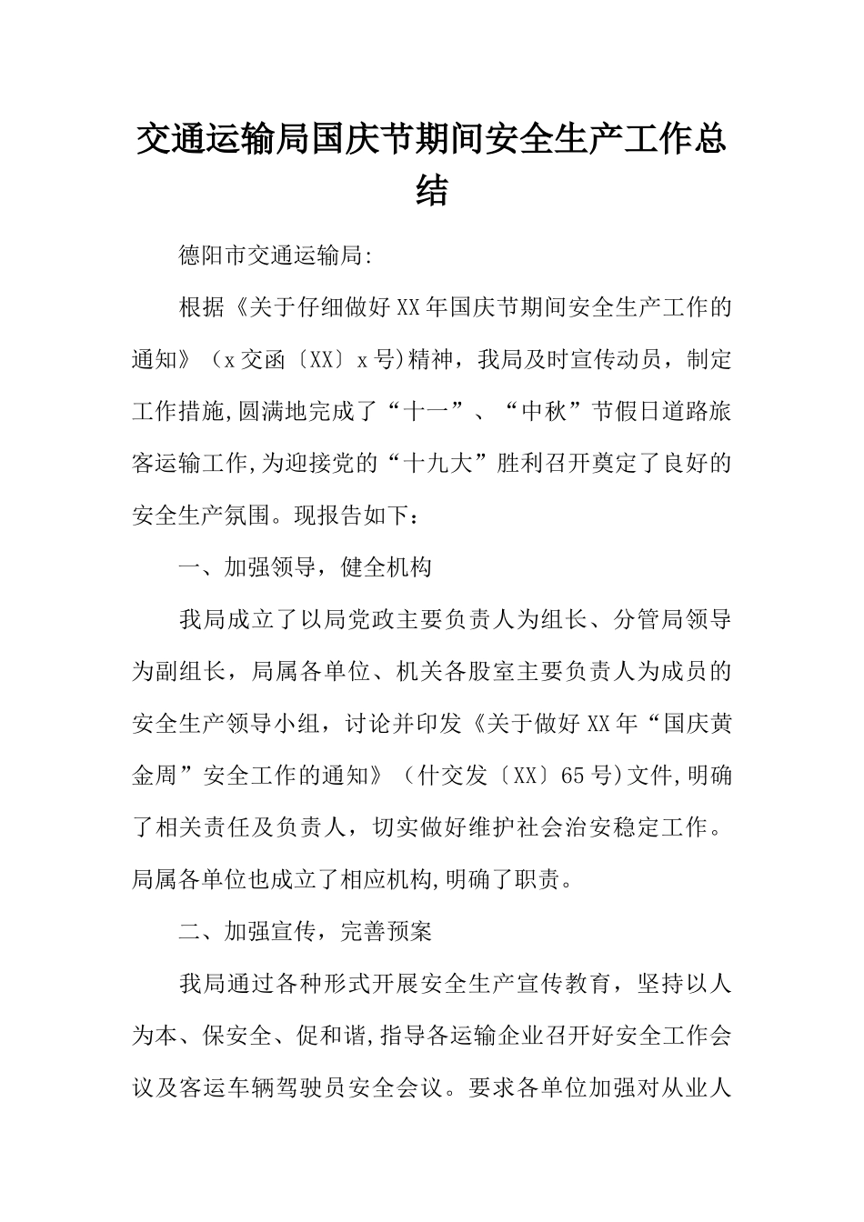 交通运输局国庆节期间安全生产工作总结_第1页