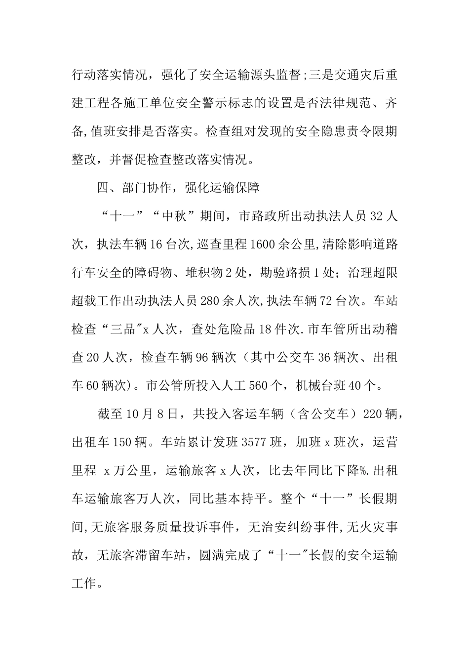 交通运输局国庆节期间安全生产工作总结_第3页