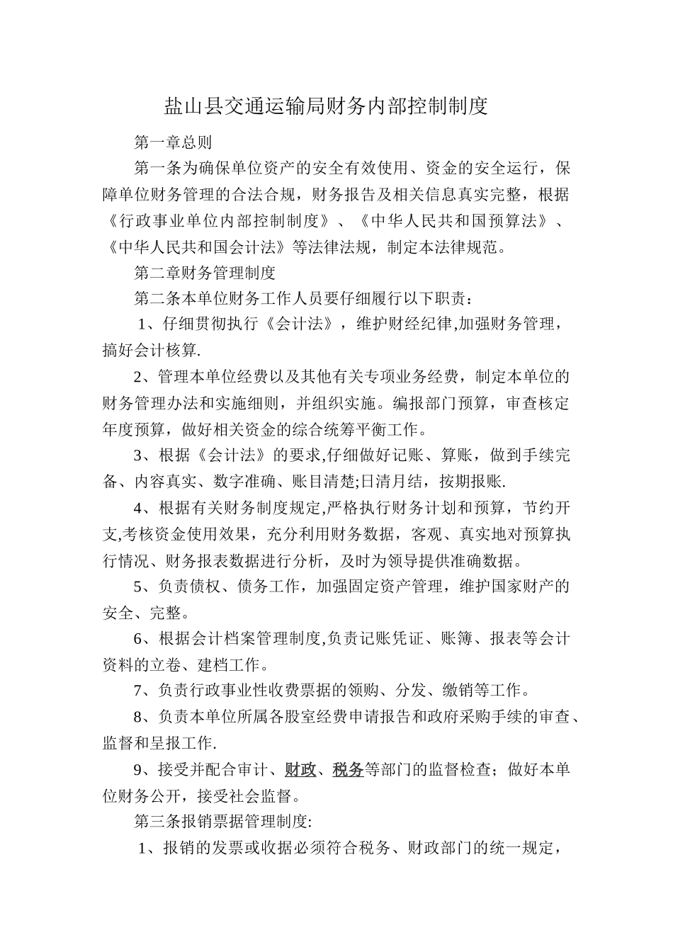 交通运输局财务内部控制制度_第1页