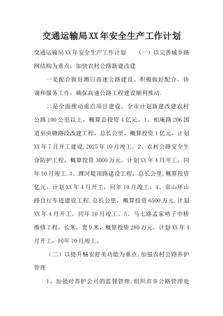 交通运输局XX年安全生产工作计划