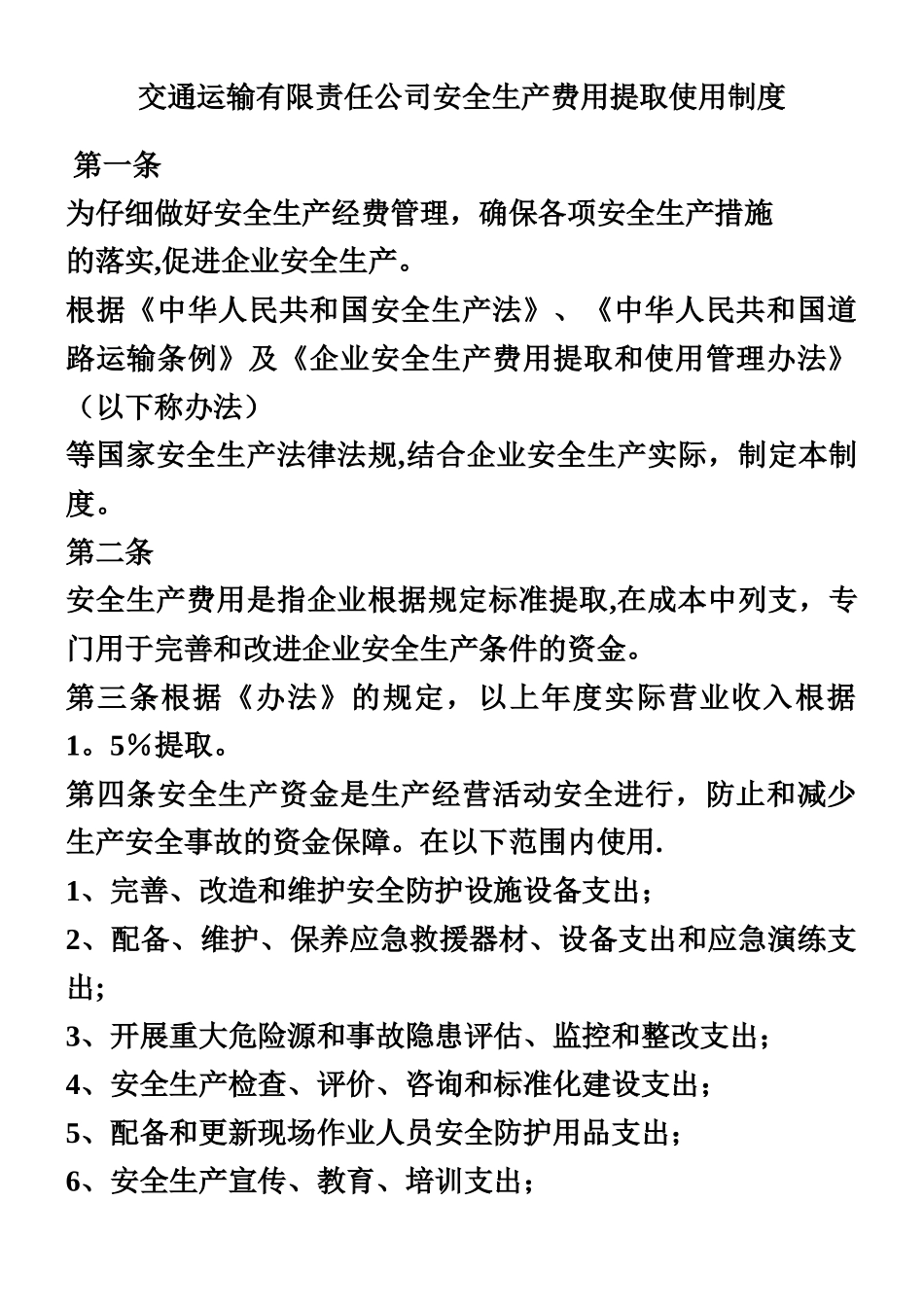 交通运输有限责任公司安全生产费用提取使用制度_第1页
