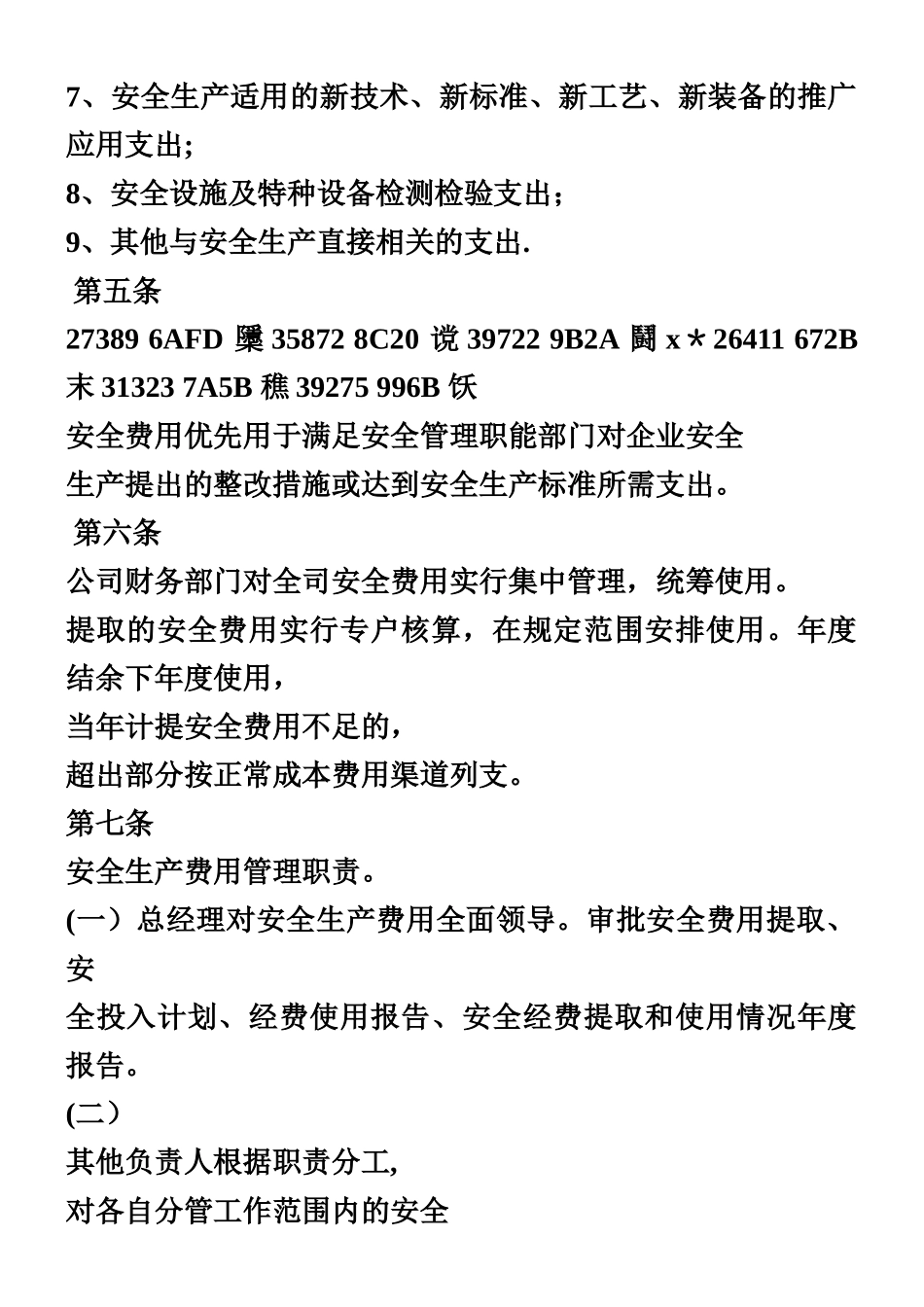 交通运输有限责任公司安全生产费用提取使用制度_第2页