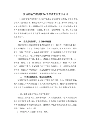 交通运输工程学院2025年关工委工作总结