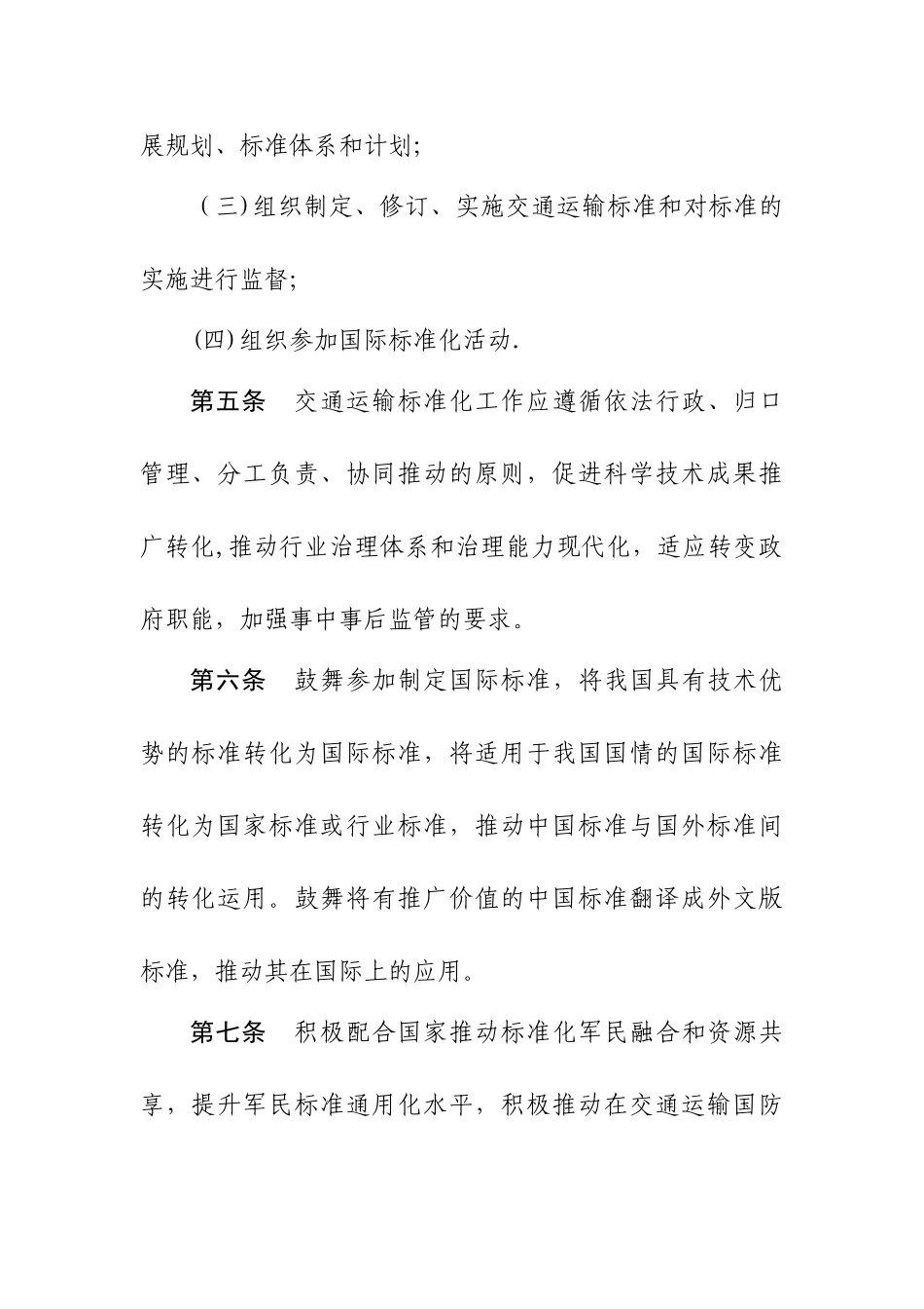 交通运输标准化管理办法_第2页