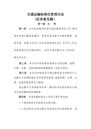 交通运输标准化管理办法