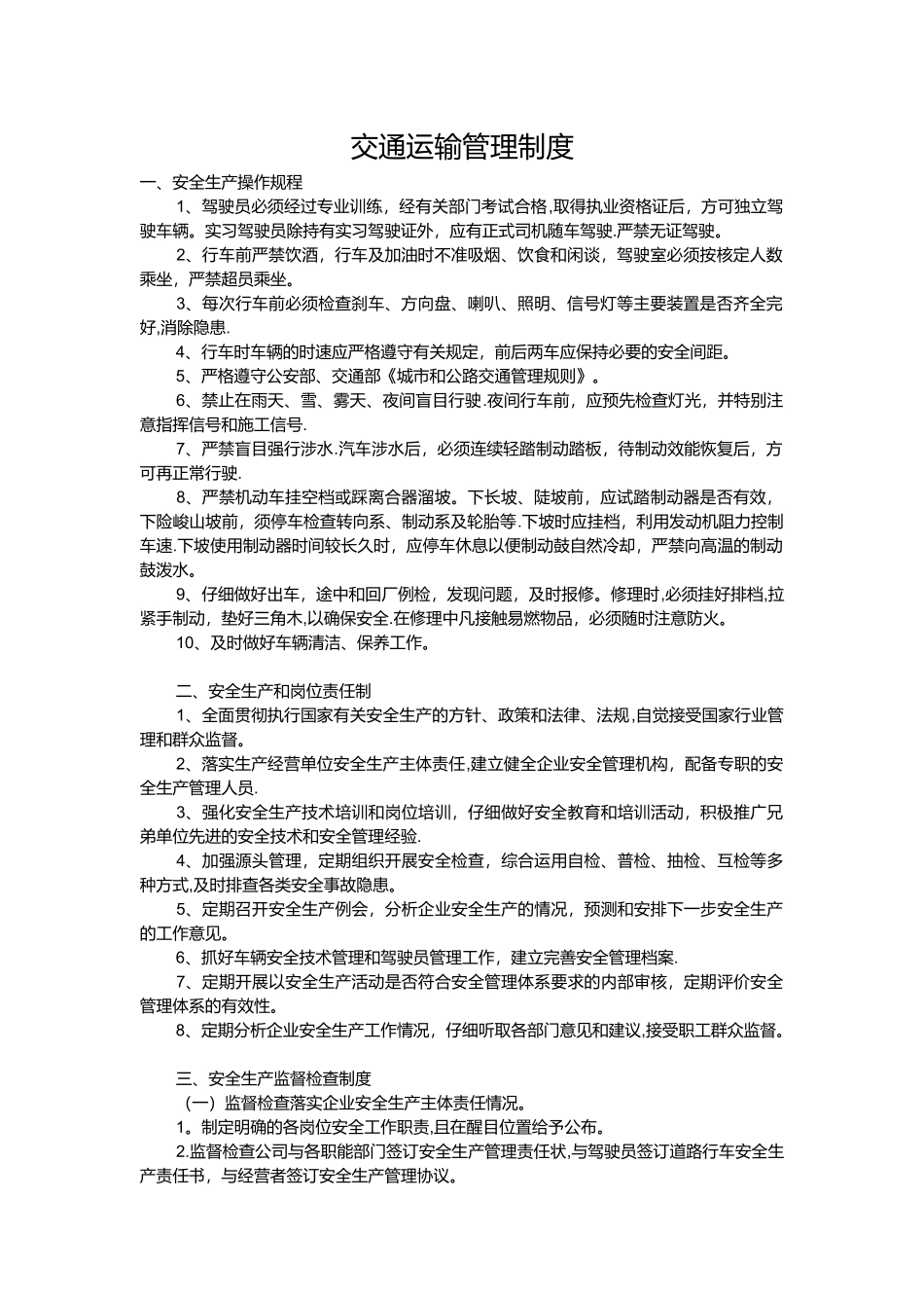 交通运输管理制度_第1页