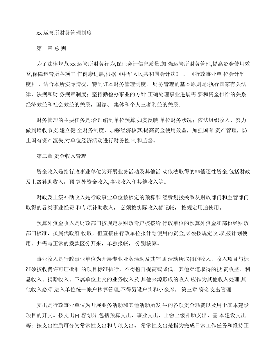 交通运输管理所财务管理制度._第1页