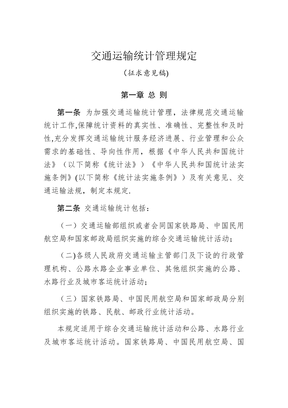 交通运输统计管理规定_第1页
