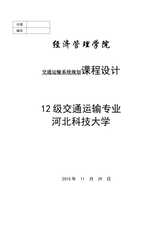 交通运输系统规划课程设计